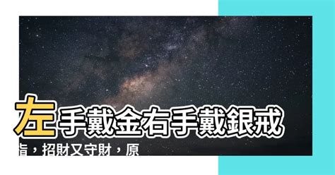 左手戴金 右手戴銀|【左手戴金右手戴銀】左金右銀、還是反之？這樣戴金銀手鐲讓你。